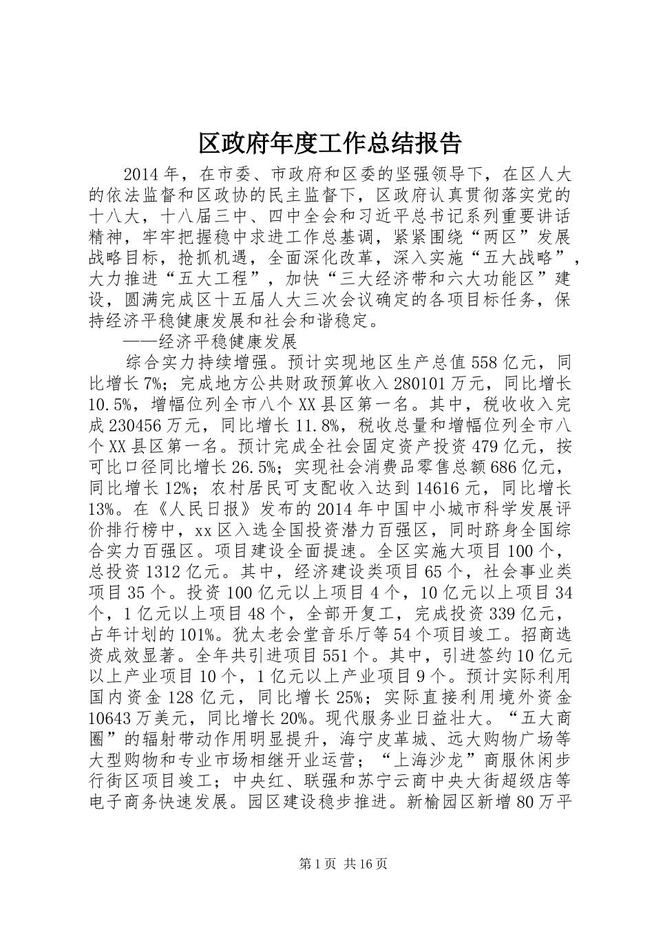 区政府年度工作总结报告_第1页
