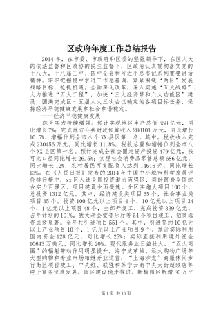 区政府年度工作总结报告