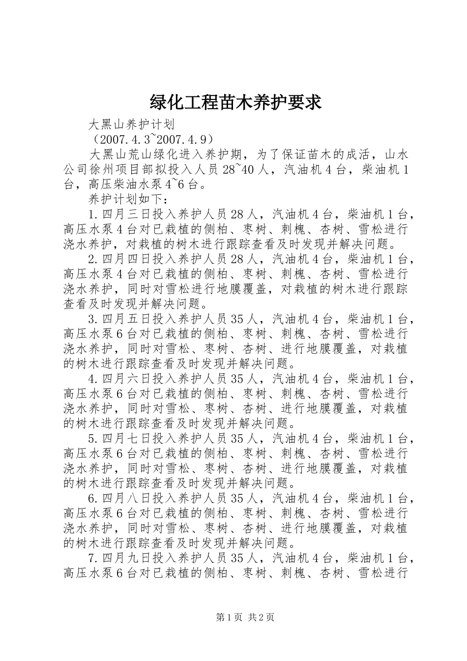 绿化工程苗木养护要求 _第1页