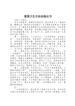 爱国卫生月活动倡议书范文 (2)