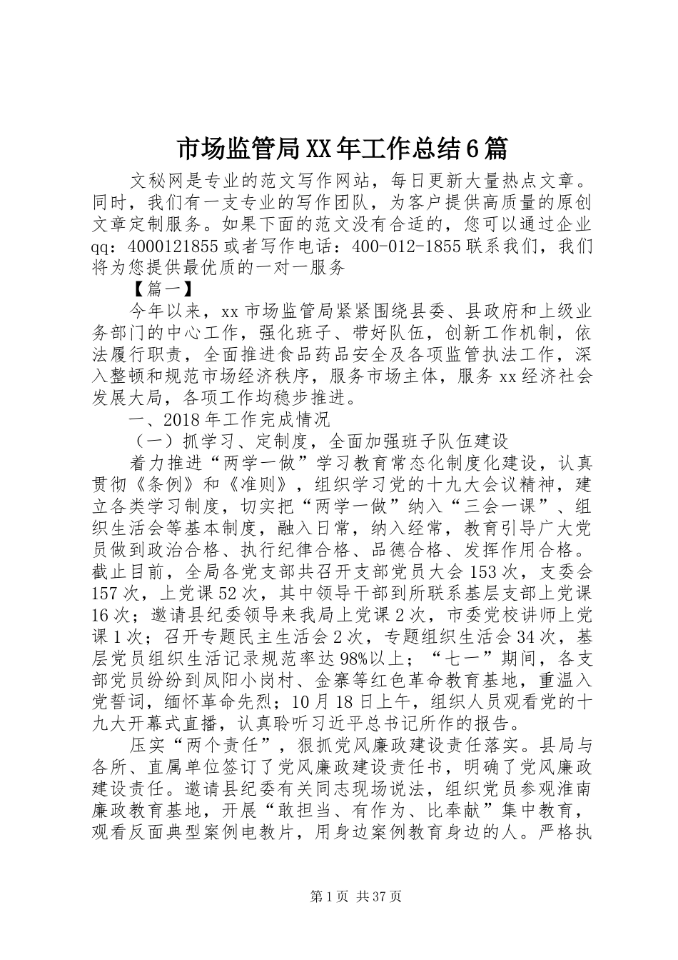 市场监管局XX年工作总结6篇_第1页