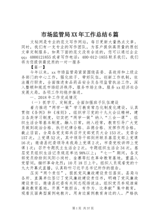 市场监管局XX年工作总结6篇