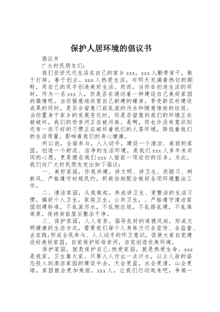 保护人居环境的倡议书范文