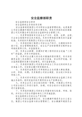 安全监察部职责要求 