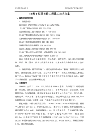 40米T型梁预制专项施工方案1