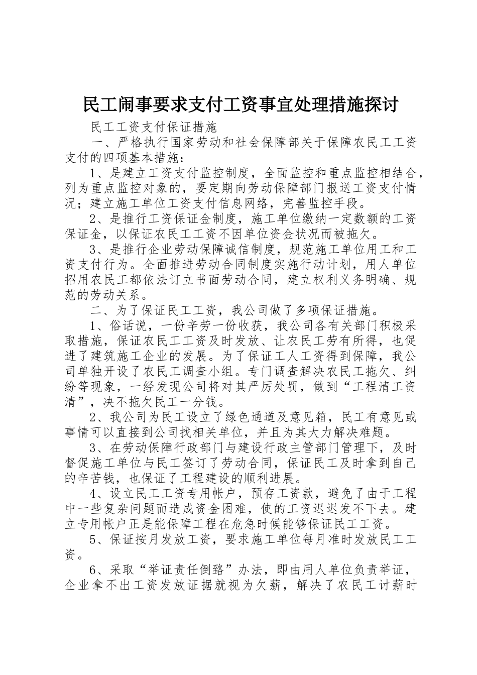 民工闹事要求支付工资事宜处理措施探讨_第1页