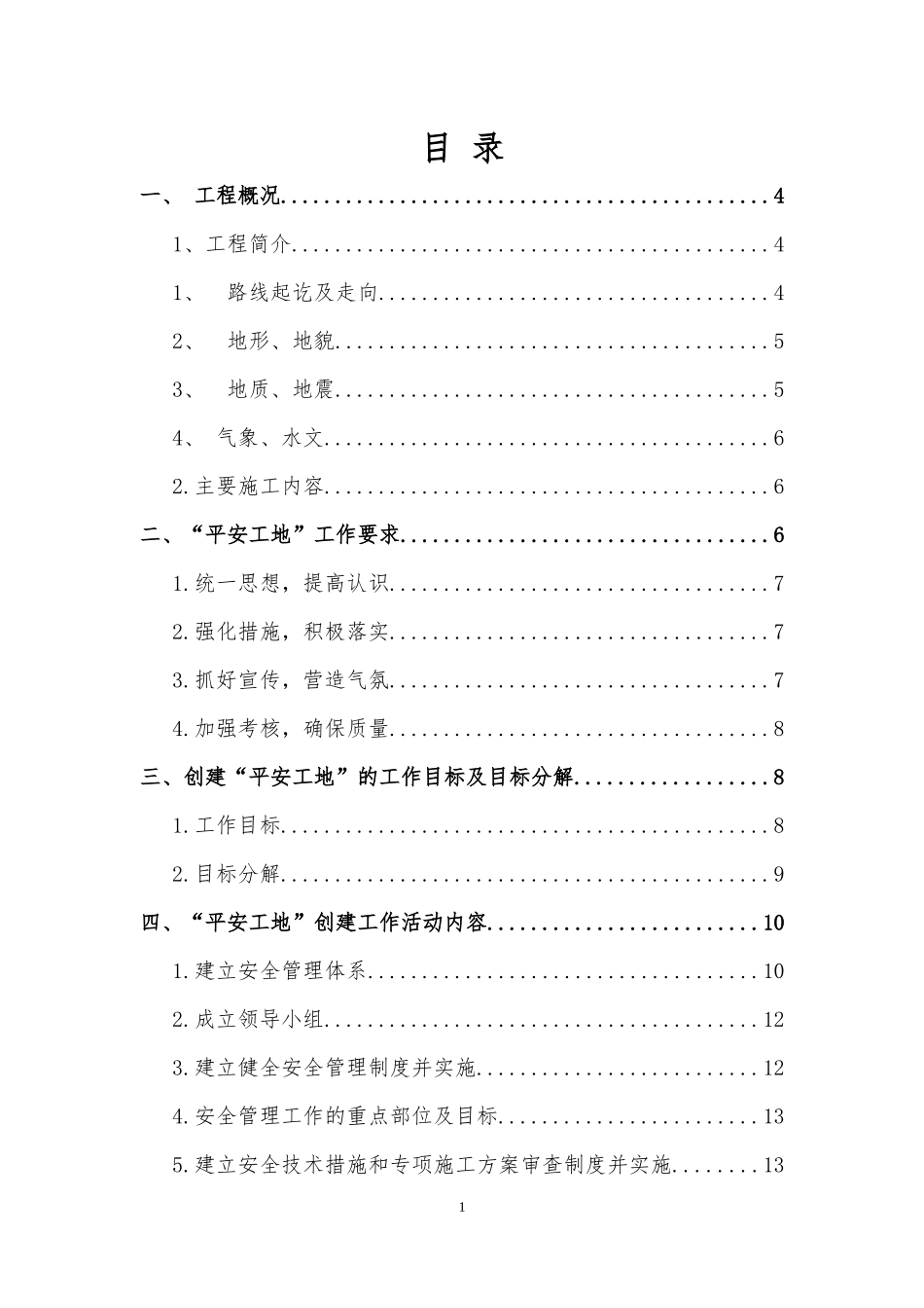 平安工地建设方案完整_2_第1页