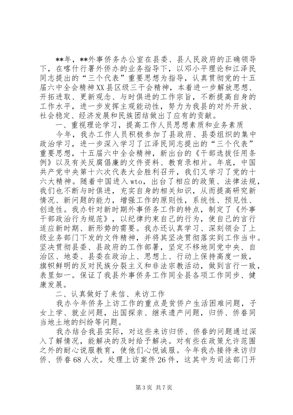 市XX年外事侨务港澳工作总结_第3页