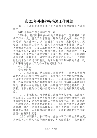 市XX年外事侨务港澳工作总结