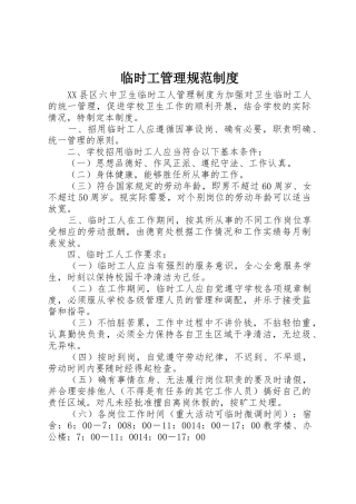 临时工管理规范规章制度 