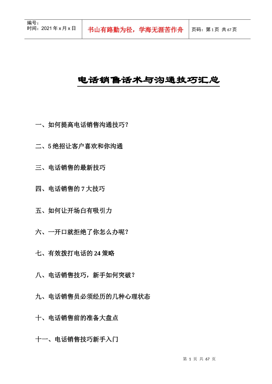 5_电话销售话术与沟通技巧培训_第1页