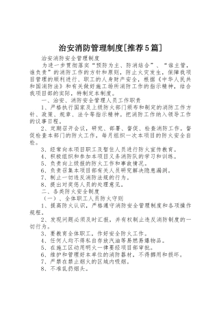 治安消防管理规章制度[推荐5篇] 