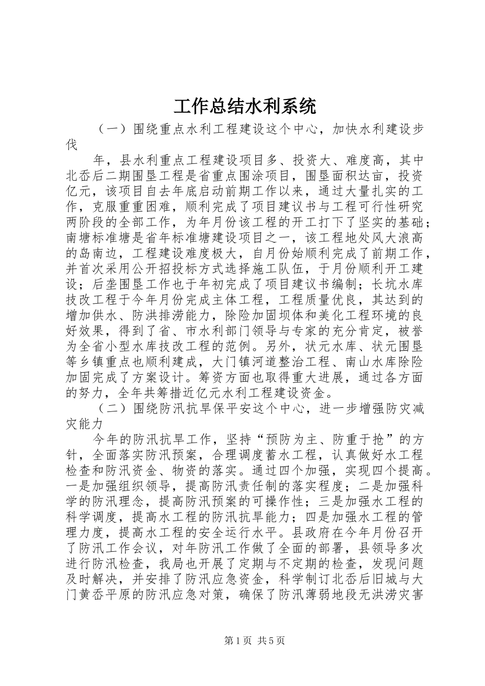 工作总结水利系统_第1页