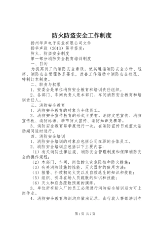 防火防盗安全工作规章制度 