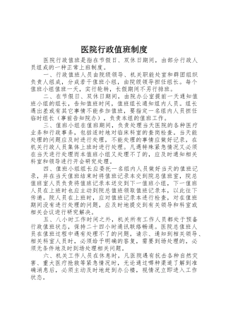 医院行政值班管理规章制度