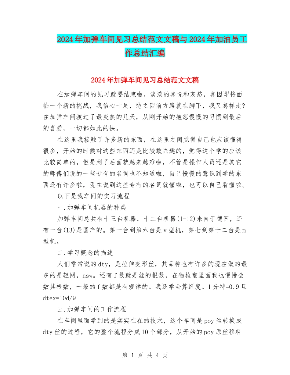 2024年加弹车间见习总结范文文稿与2024年加油员工作总结汇编_第1页