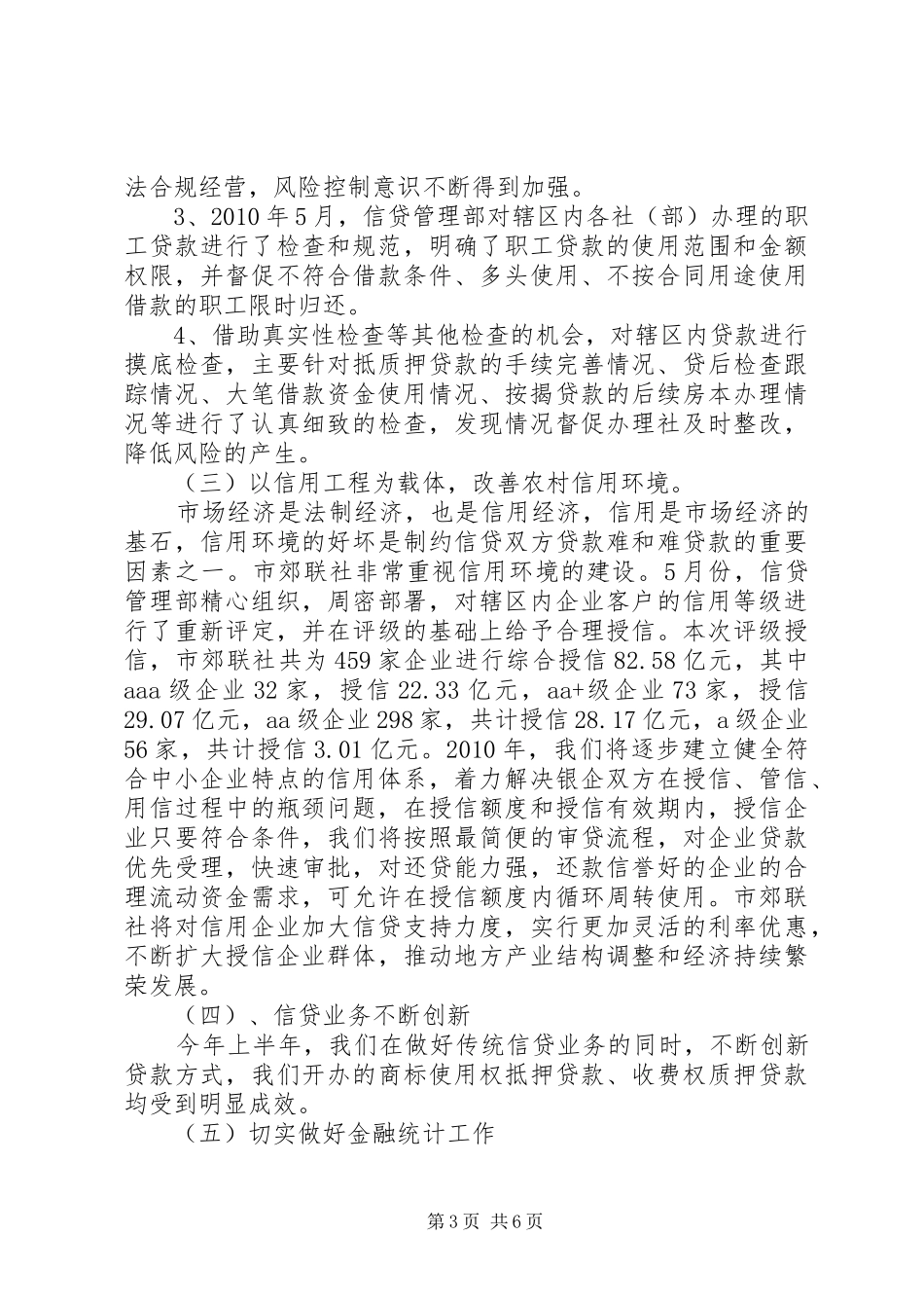 农村信用合作社信贷部工作总结_第3页
