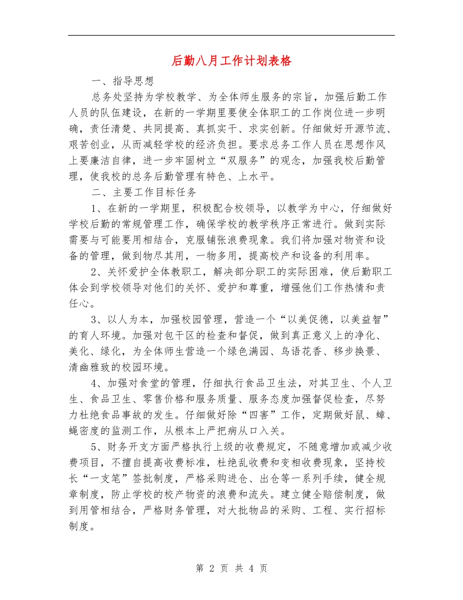 后勤八月工作计划表格_第2页