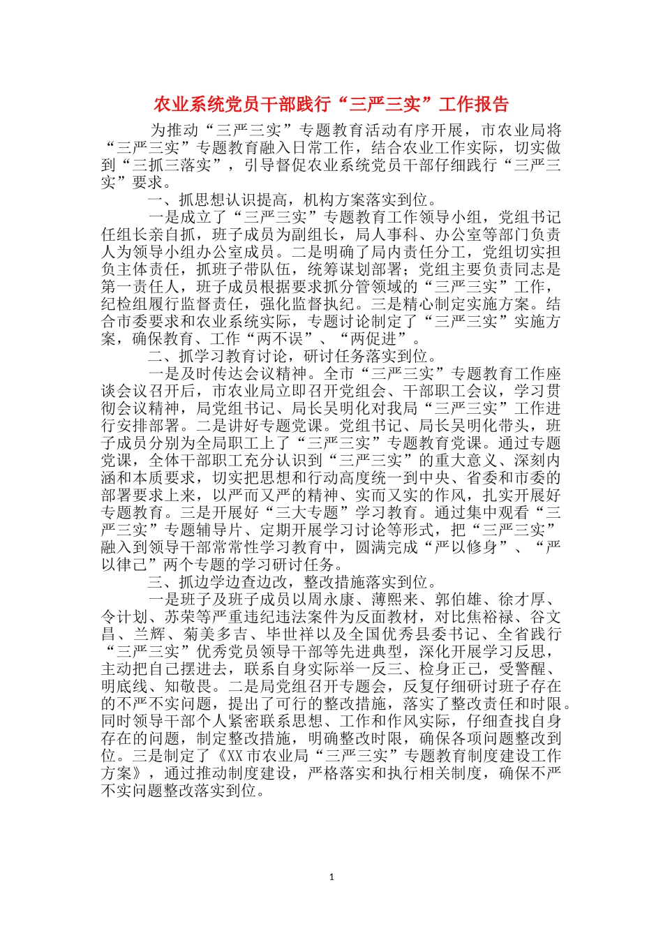 农业系统党员干部践行“三严三实”工作报告_第1页