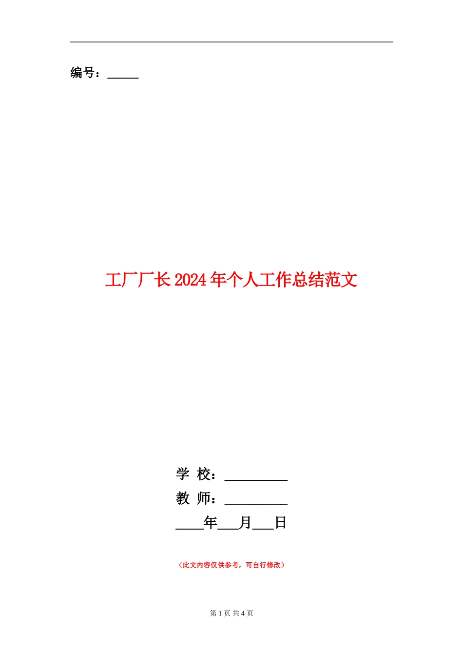 工厂厂长2024年个人工作总结范文_第1页