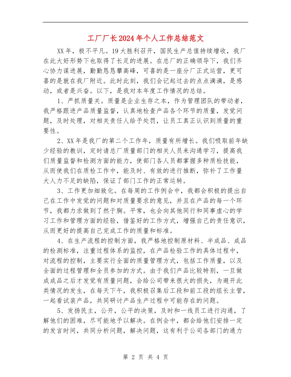 工厂厂长2024年个人工作总结范文_第2页