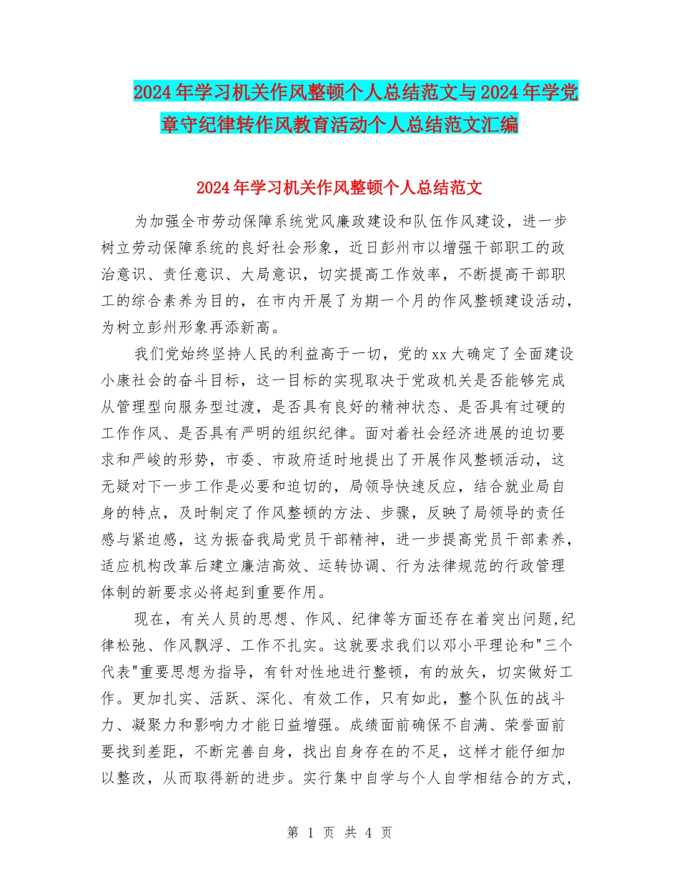 2024年学习机关作风整顿个人总结范文与2024年学党章守纪律转作风教育活动个人总结范文汇编_第1页