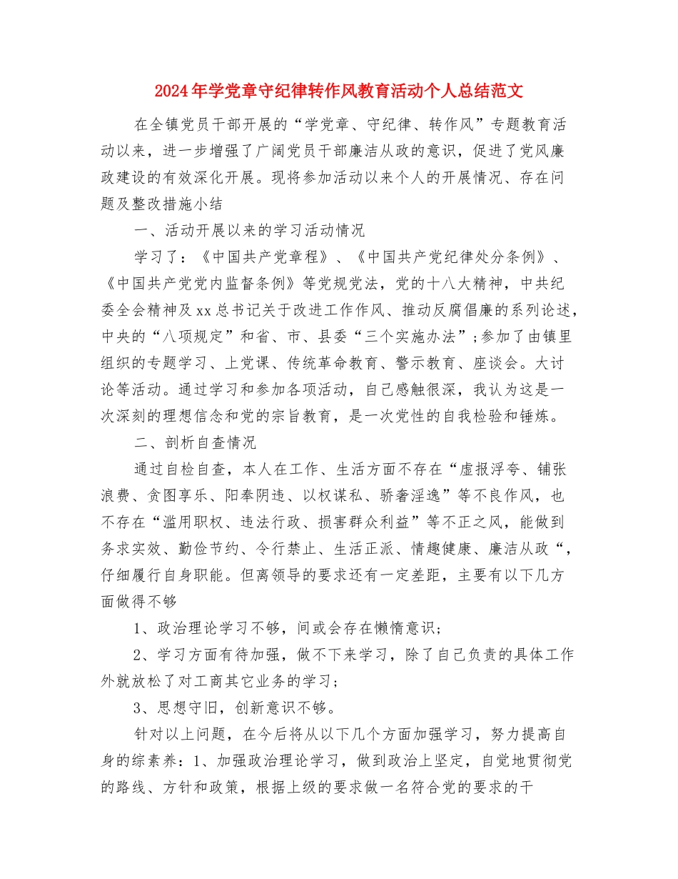 2024年学习机关作风整顿个人总结范文与2024年学党章守纪律转作风教育活动个人总结范文汇编_第3页