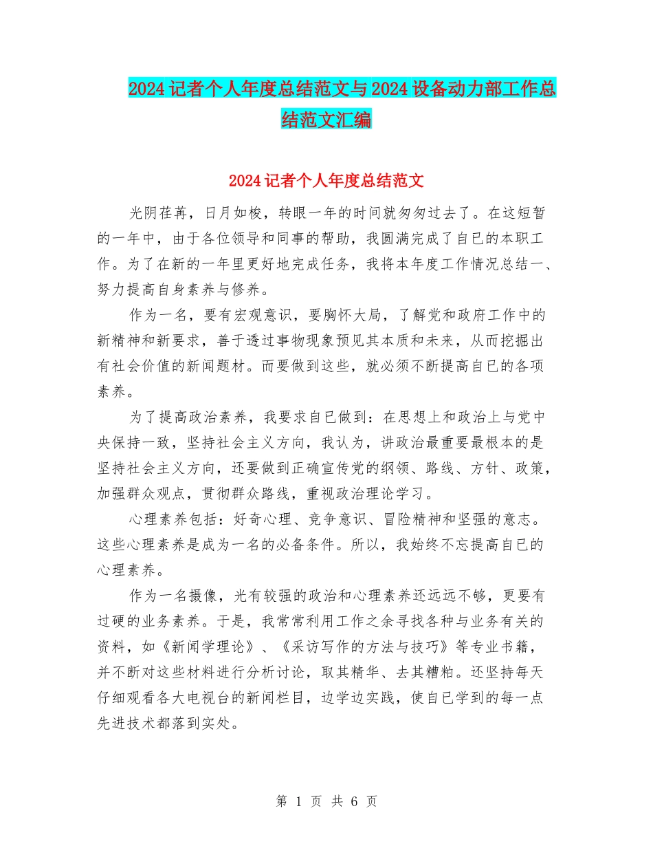 2024记者个人年度总结范文与2024设备动力部工作总结范文汇编_第1页