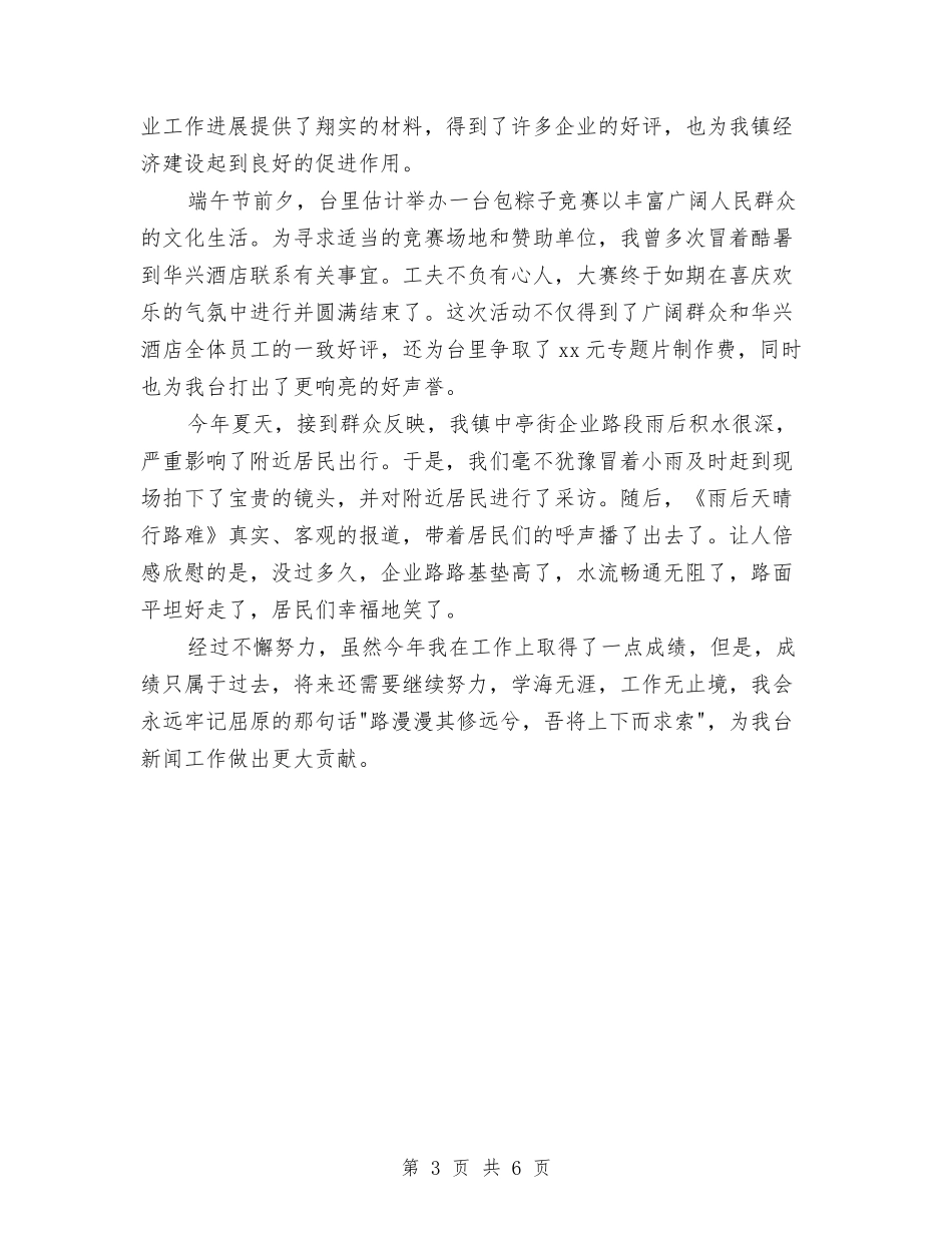 2024记者个人年度总结范文与2024设备动力部工作总结范文汇编_第3页