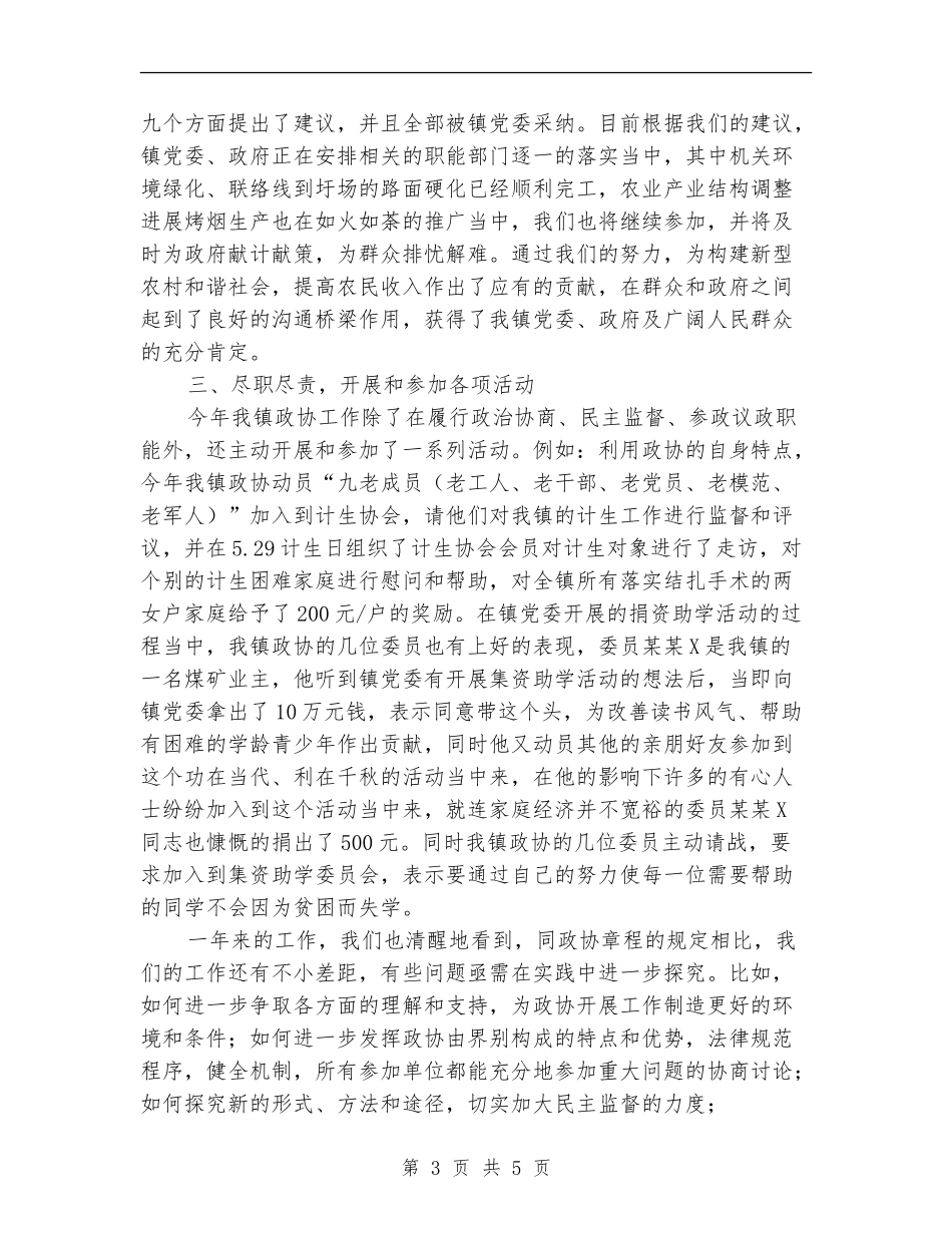 镇政协委员会2024年工作总结_第3页