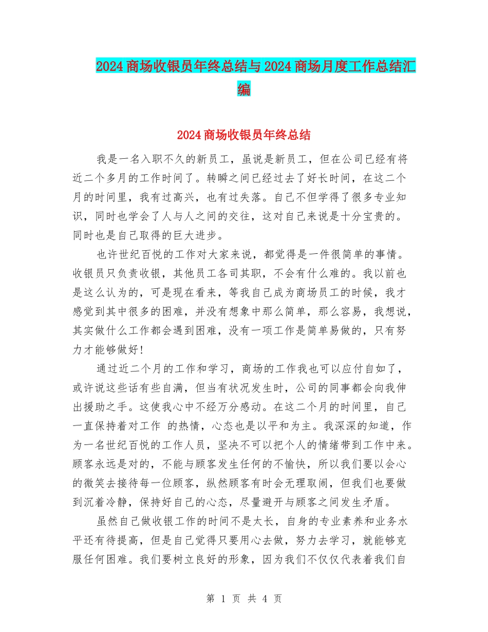 2024商场收银员年终总结与2024商场月度工作总结汇编_第1页