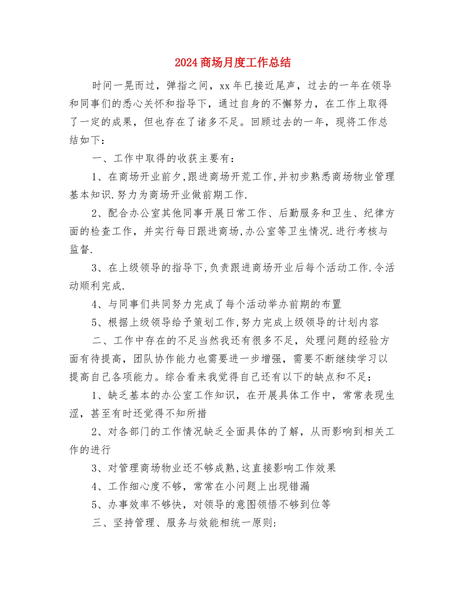 2024商场收银员年终总结与2024商场月度工作总结汇编_第3页