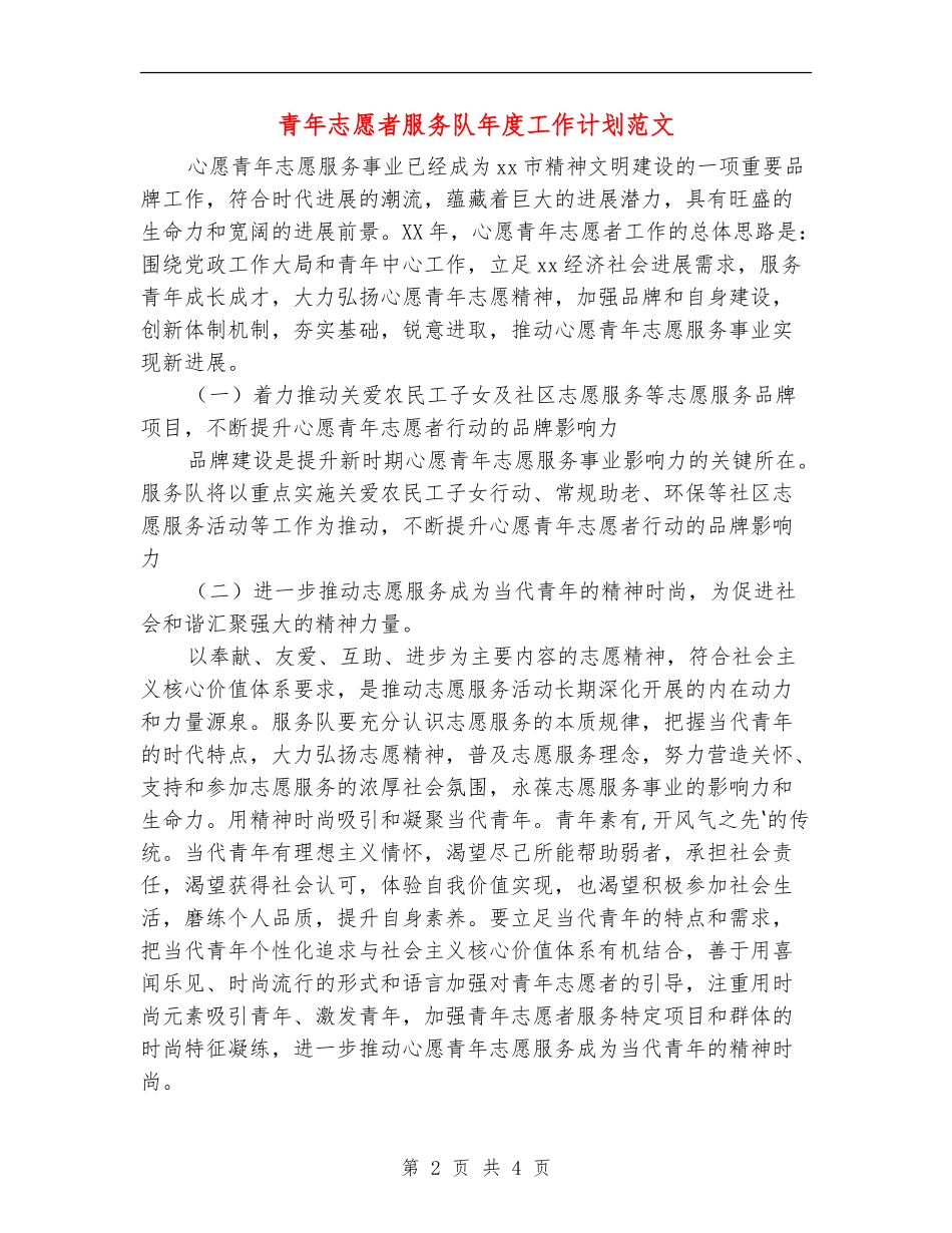 青年志愿者服务队年度工作计划范文_第2页