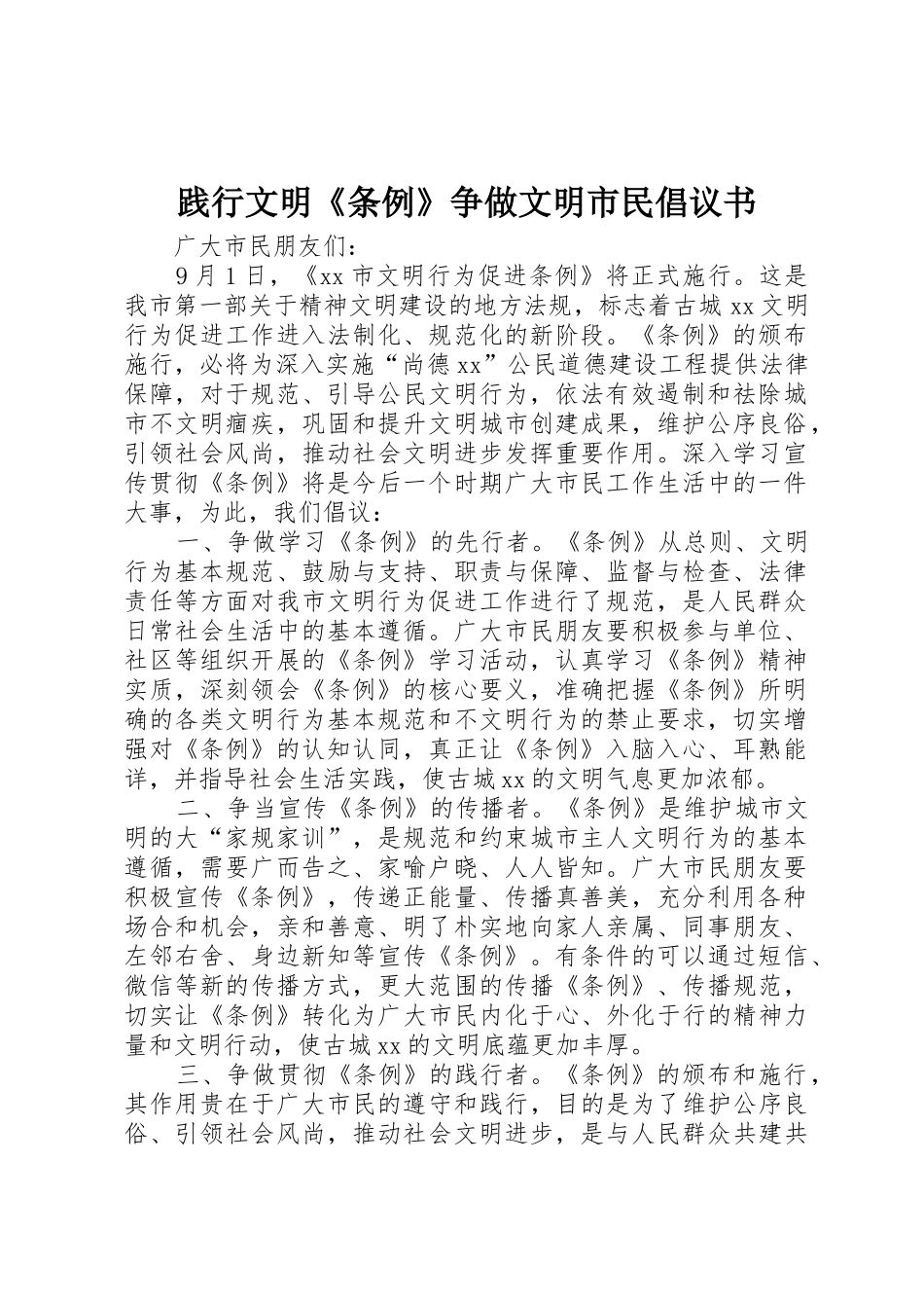 践行文明《条例》争做文明市民倡议书范文_第1页