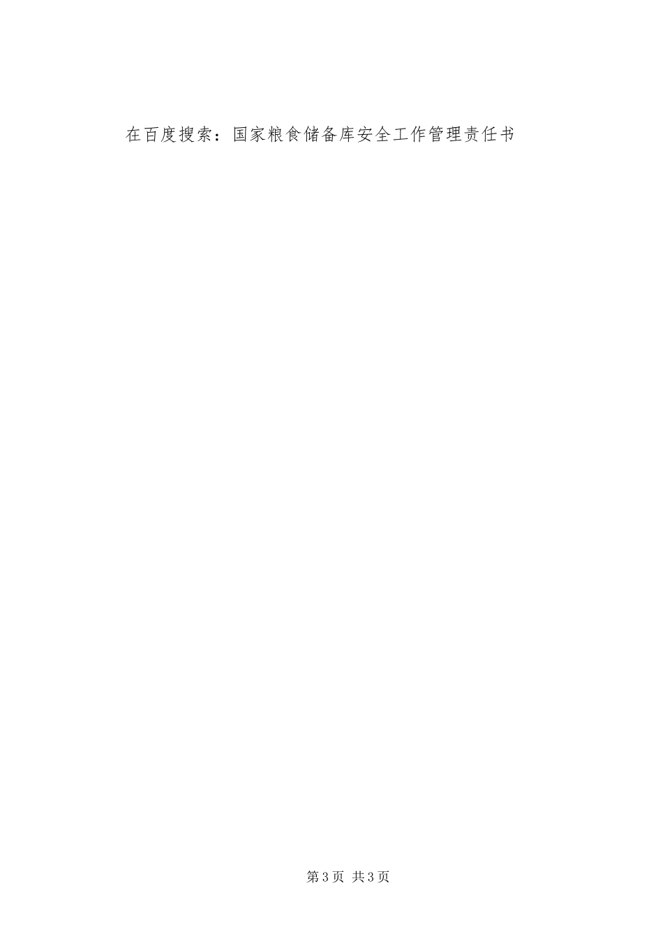 国家粮食储备库安全工作管理责任书规章规章制度细则_第3页