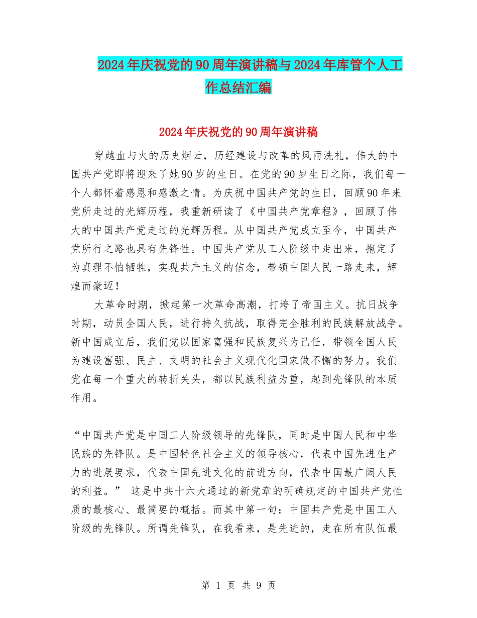 2024年庆祝党的90周年演讲稿与2024年库管个人工作总结汇编_第1页