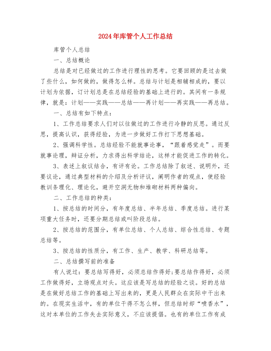 2024年庆祝党的90周年演讲稿与2024年库管个人工作总结汇编_第3页