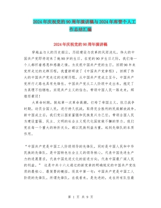 2024年庆祝党的90周年演讲稿与2024年库管个人工作总结汇编