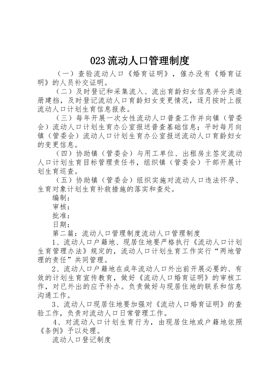 流动人口管理规章制度_第1页