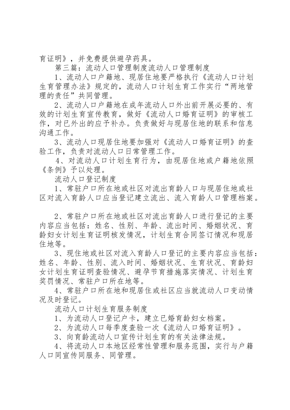 流动人口管理规章制度_第3页