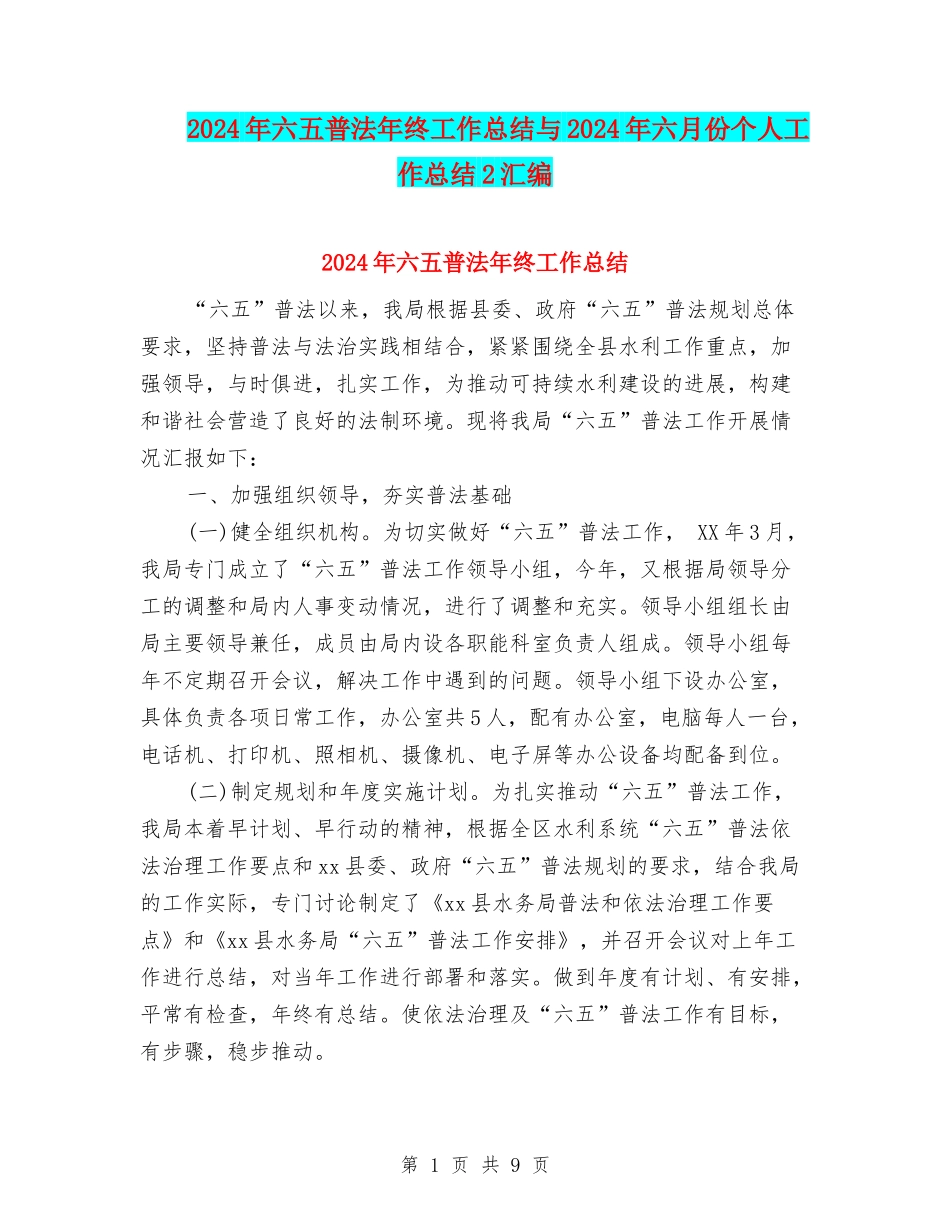 2024年六五普法年终工作总结与2024年六月份个人工作总结2汇编_第1页