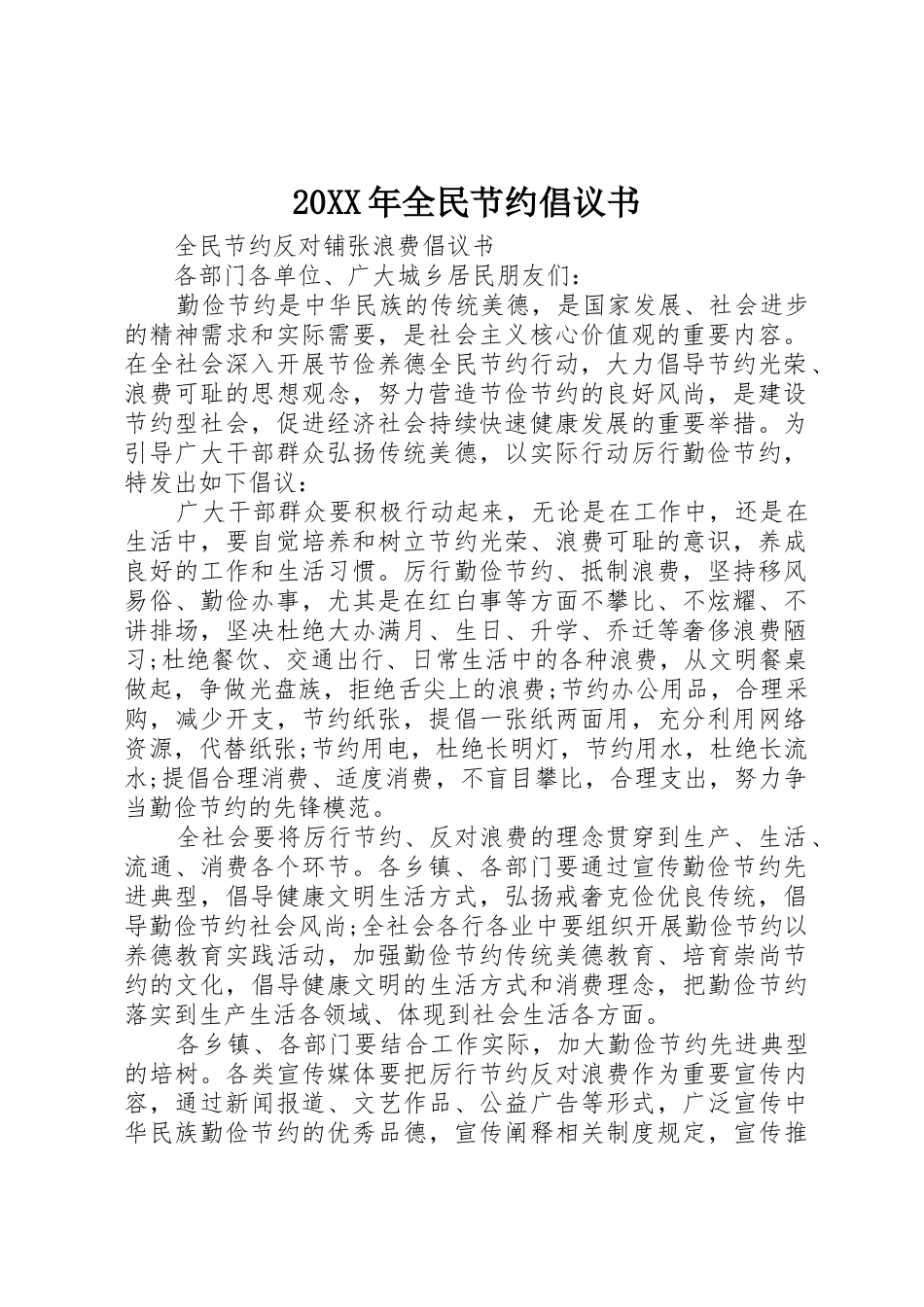 20XX年全民节约倡议书范文大全(2)_第1页