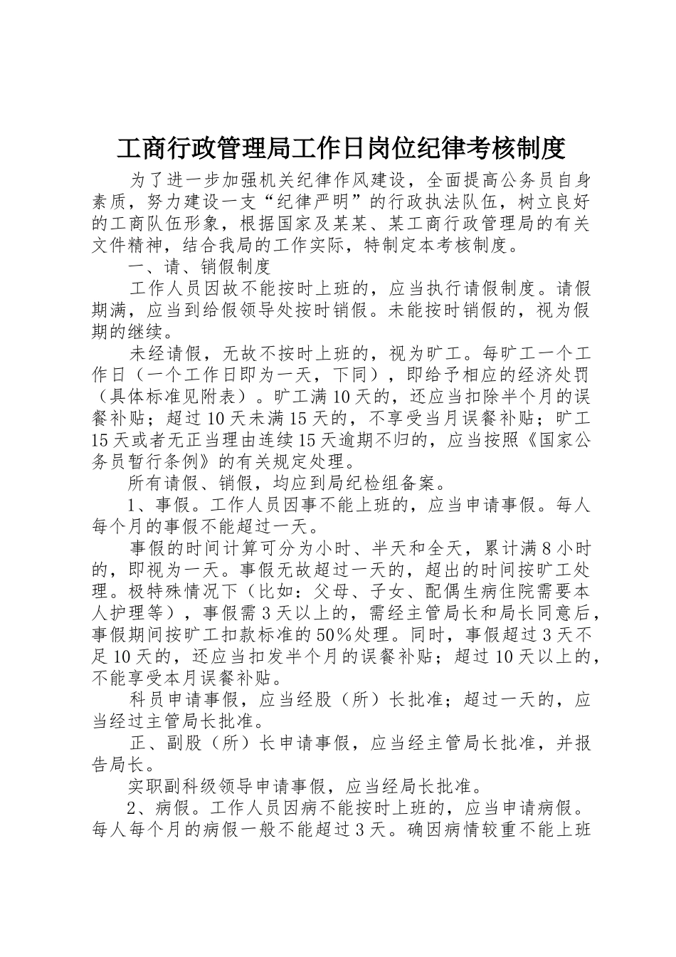 工商行政管理局工作日岗位纪律考核规章制度细则_第1页