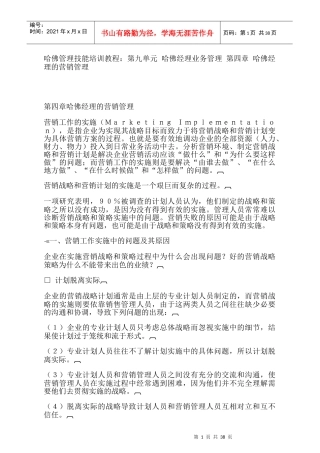 哈佛经理的营销管理的实施