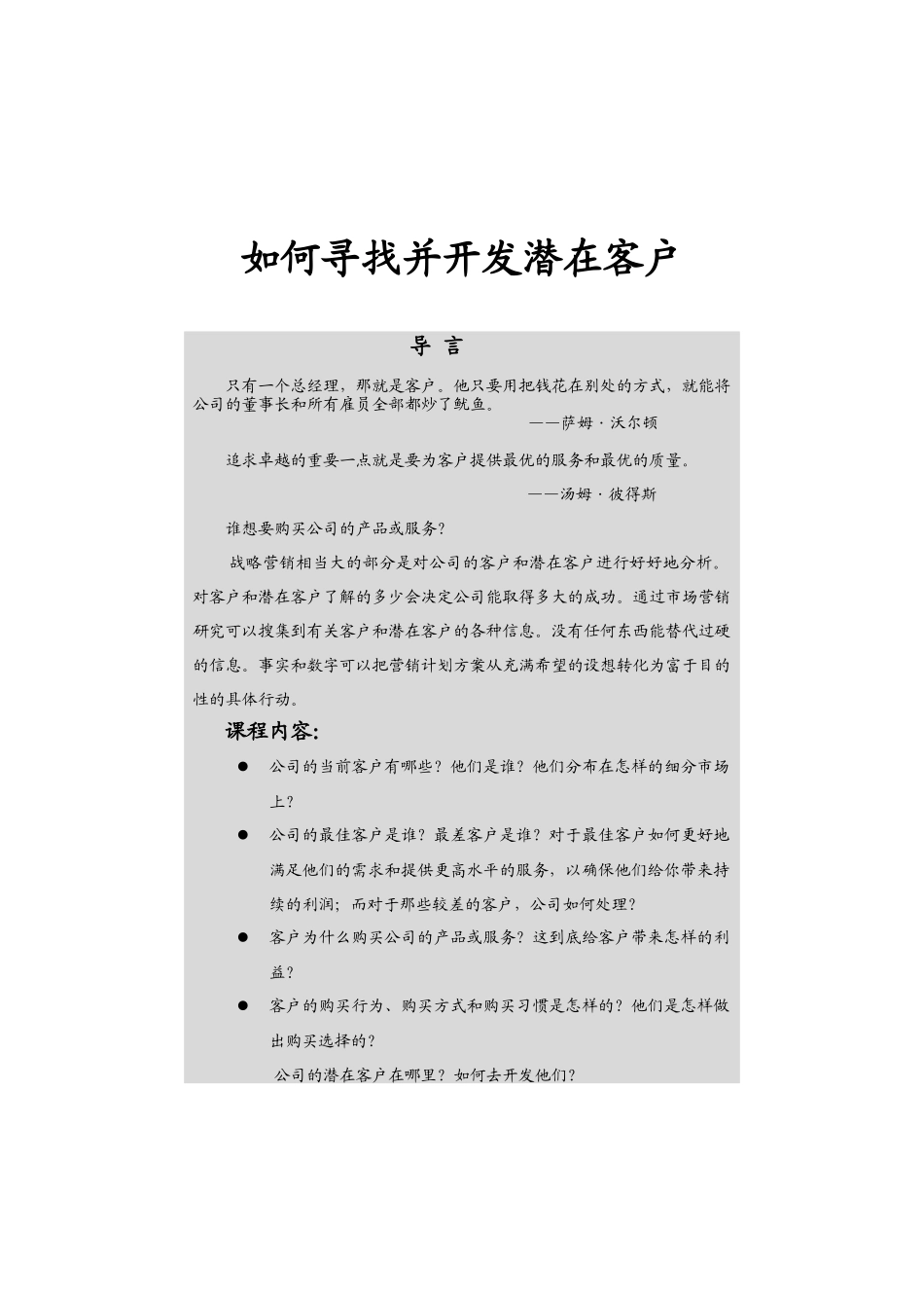 怎样寻找并开发潜在客户_第1页