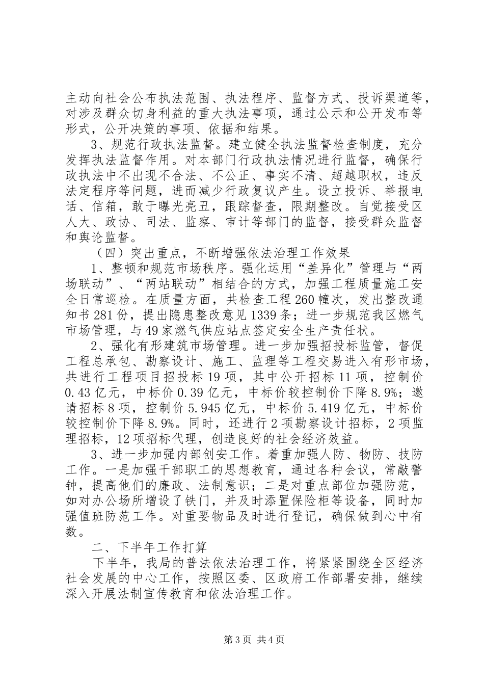 区住建局半年依法治理工作总结_第3页