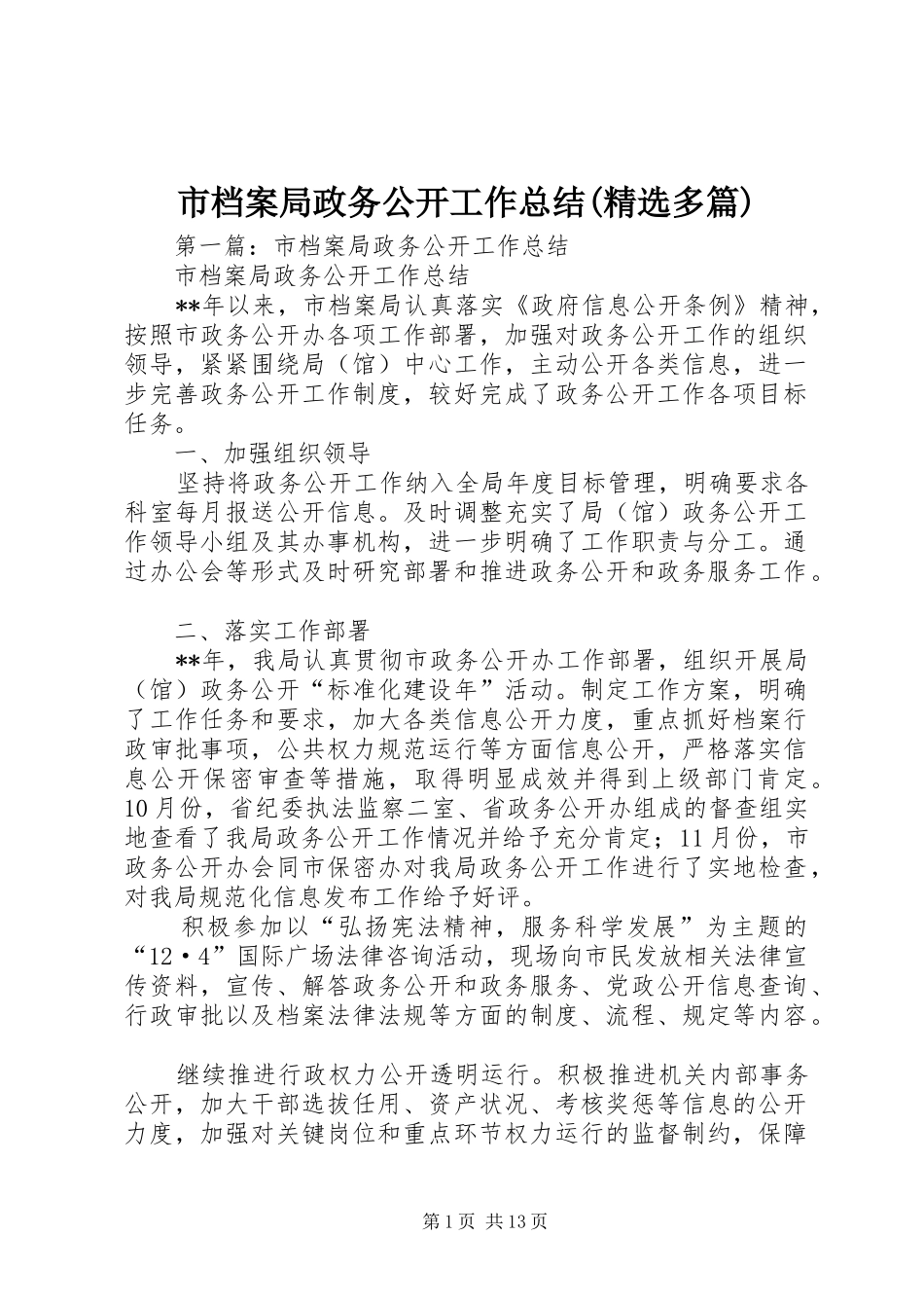 市档案局政务公开工作总结(精选多篇)_第1页