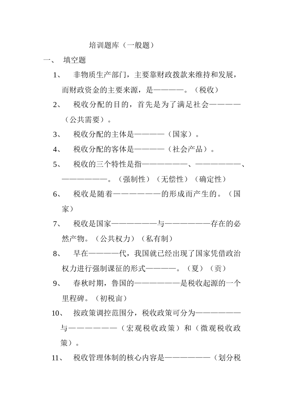 税收知识培训题库_第1页