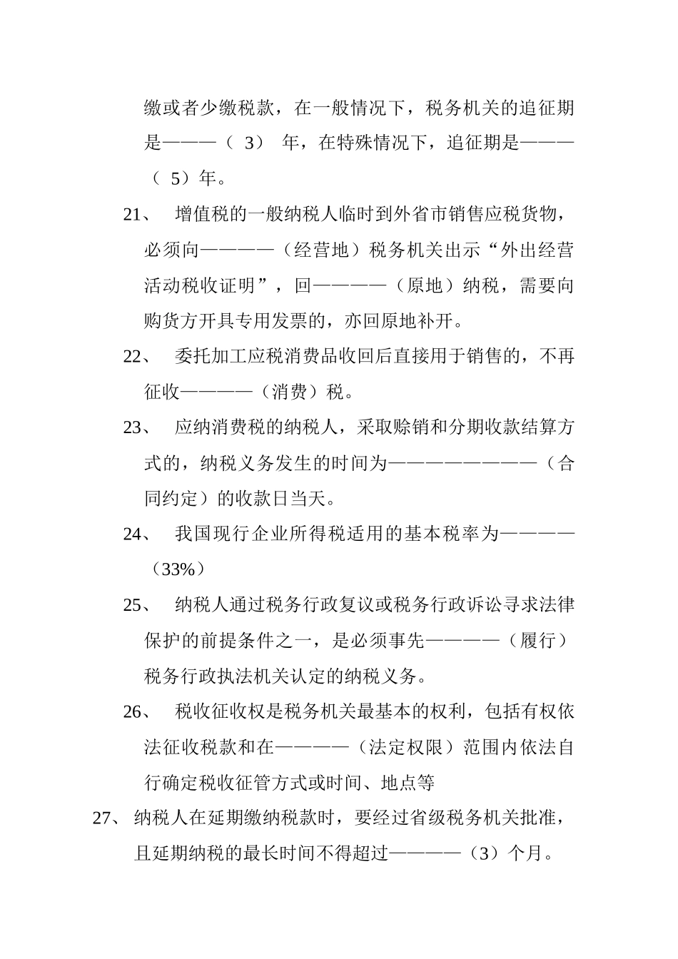 税收知识培训题库_第3页