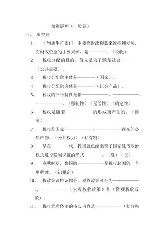 税收知识培训题库